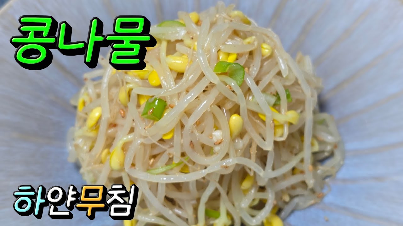 콩나물 하얀무침 감칠맛 열배 깔끔 맛있게 무침방법 #콩나물무침 