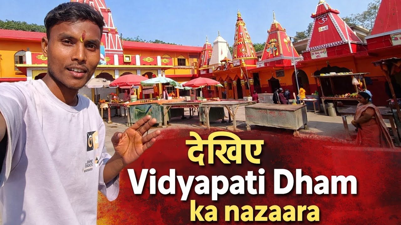 समस्तीपुर का सबसे प्रसिद्ध मंदिर विद्यापति धाम का देखिये पूरा नजारा (Mukundan vlogs)