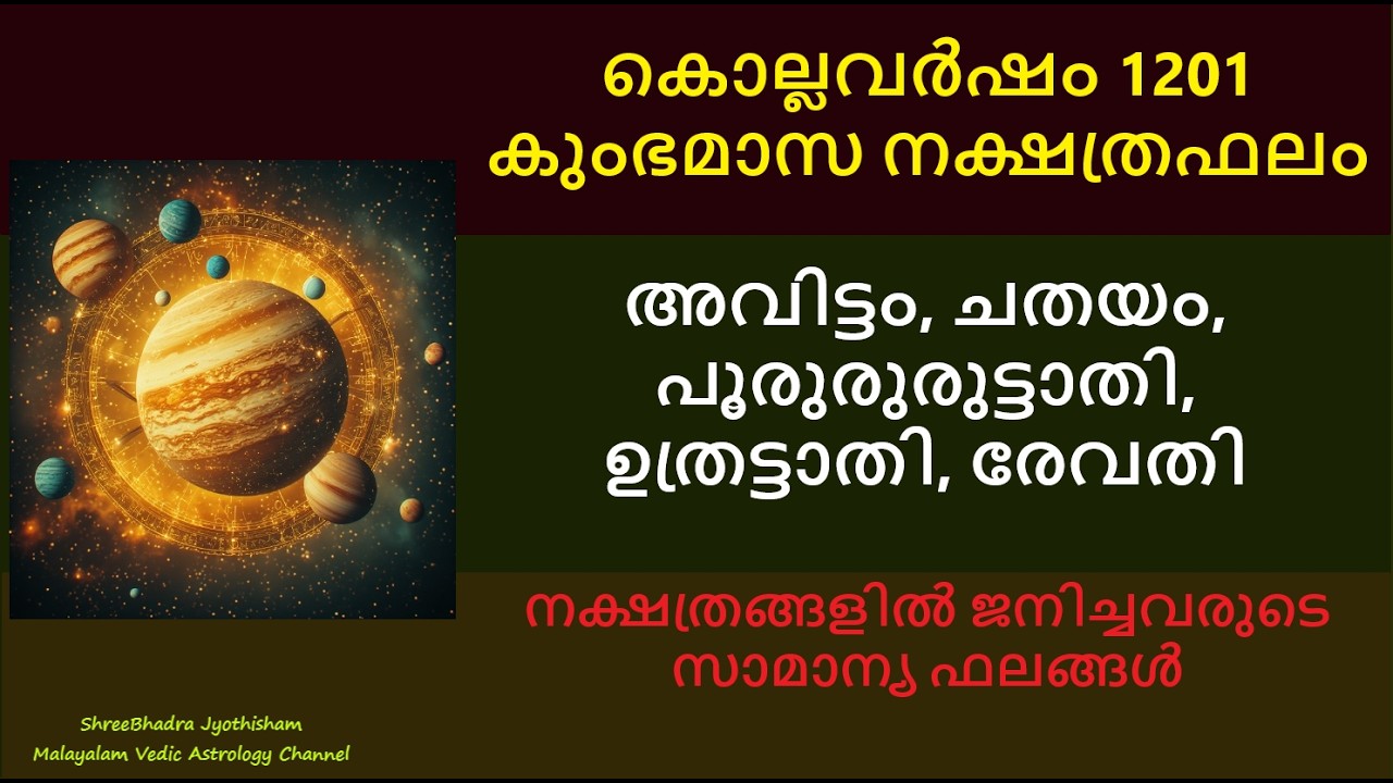 അവിട്ടം,ചതയം,പൂരുരുട്ടാതി,ഉത്രട്ടാതി,രേവതി എന്നീ നക്ഷത്രക്കാരുടെ കുംഭമാസ  ഫലങ്ങൾ:-  കൊല്ലവർഷം 1201