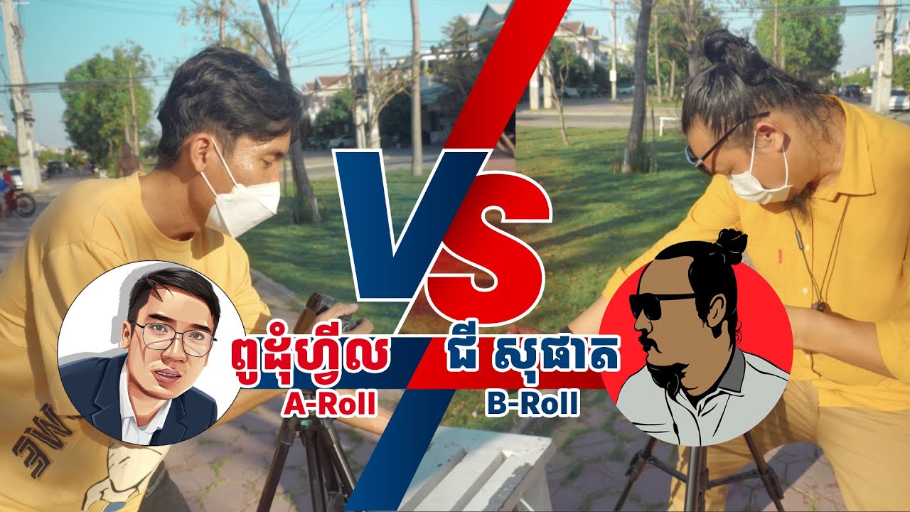 ពូ ដុំហ្វីល ចែក B-Roll tips with ពូ ជី សុផាត