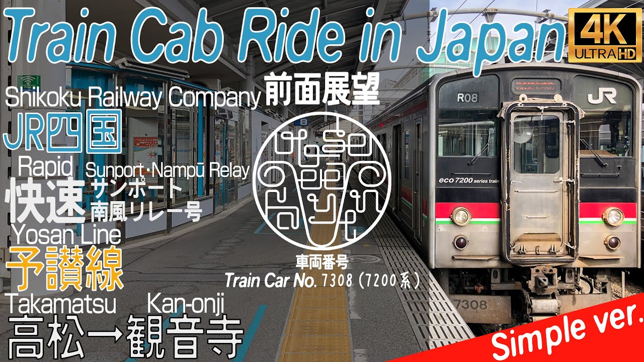 【4K 60fps前面展望 / Cab Ride / Driver's View】予讃線 快速サンポート南風リレー号 高松→観音寺 / Yosan Line, Takamatsu→Kan-onji