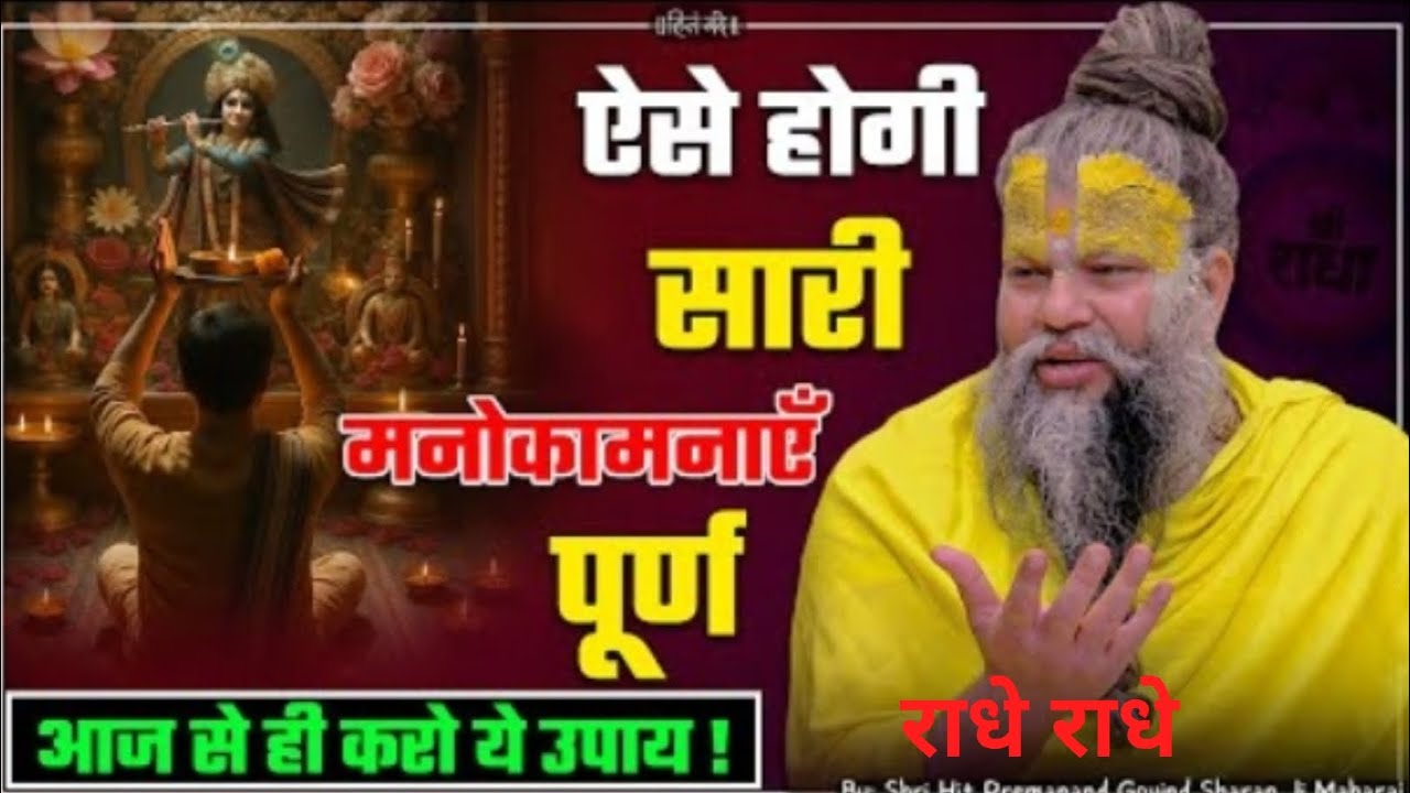 ऐसे होगी सारी मनोकामनाएं पूर्ण आज से ही करो ये उपाय#Shri Hit PremanandJiMaharaj#youtube #motivation 