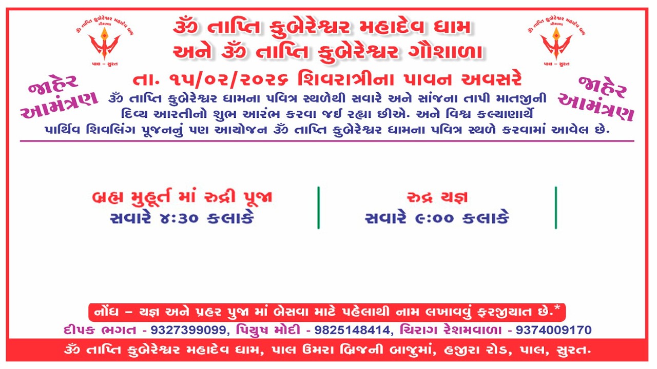 ૧૫-૨-૨૦૨૬-સવારે ૪:૩૦ કલાકે શિવરાત્રી ના પાવન અવસરે તાપીમાંતા ની આરતી અને શિવલિંગ પૂજન