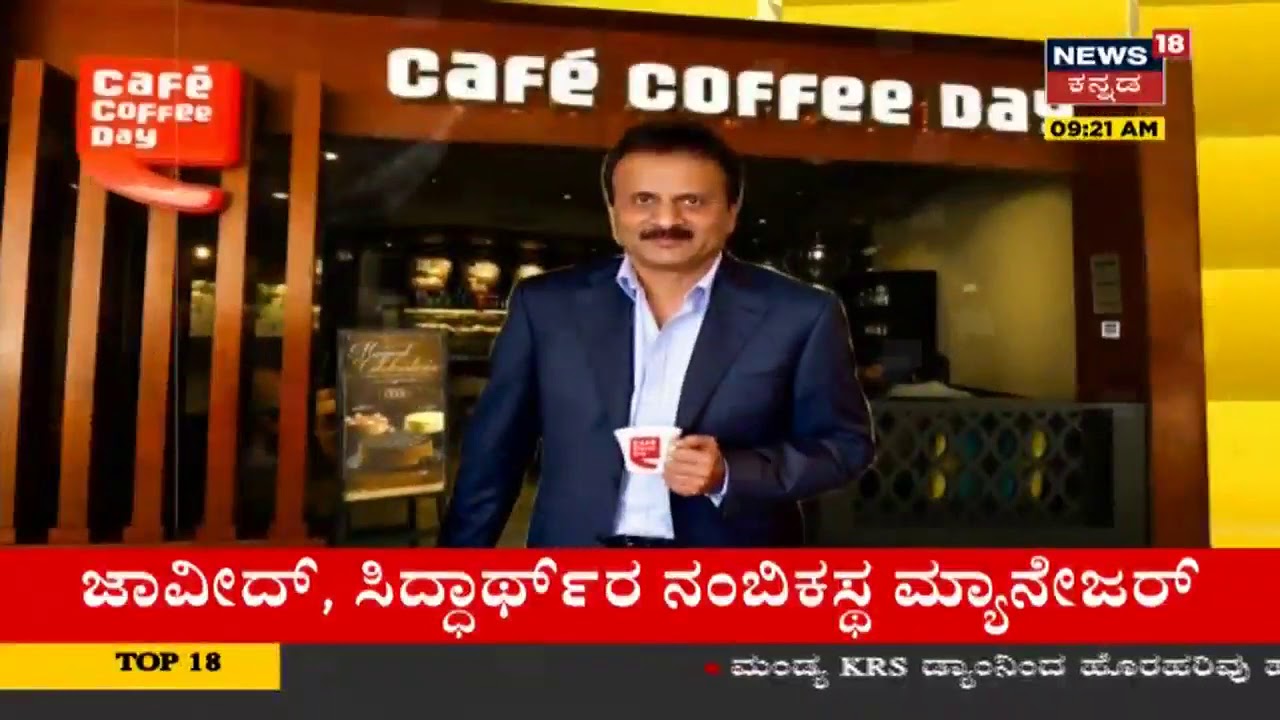 ಕಣ್ಮರೆಯಾಗೋ ಮೊದಲು ನಿನ್ನೆ ಏನೇನು ಮಾಡಿದ್ರು ಮಾಜಿ ಸಿಎಂ SM Krishna ಅಳಿಯ Siddarth?