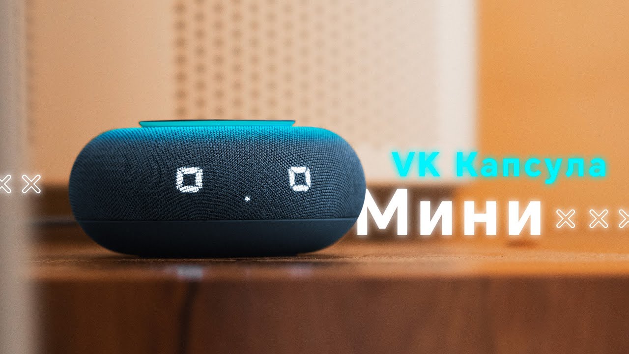 Наш Помощник 🔥 Умная колонка VK Капсула Мини с голосовым помощником Марусей