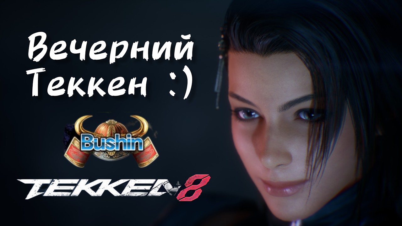 🔥Tekken 8 | Вечерний ранкед 🔥