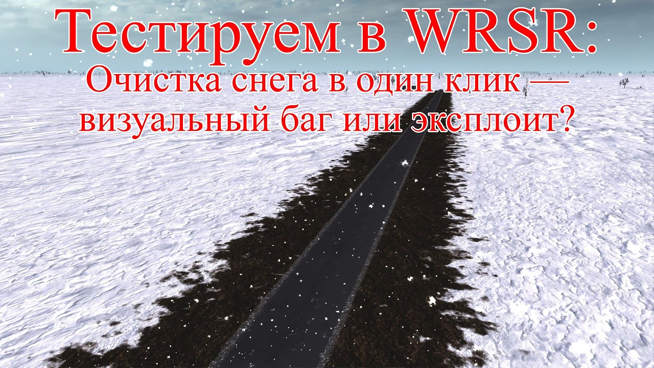 WRSR: тестируем снегоочистительный эксплоит