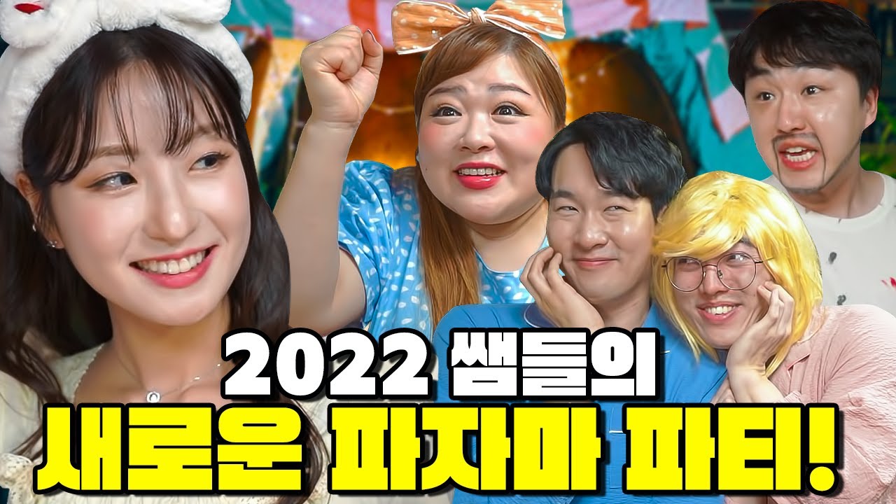 급식왕 쌤들의 2022년 봄맞이 새로운 파자마 파티! 새로운 커플 탄생? ㅋㅋㅋㅋ(급식쌤들 178화)