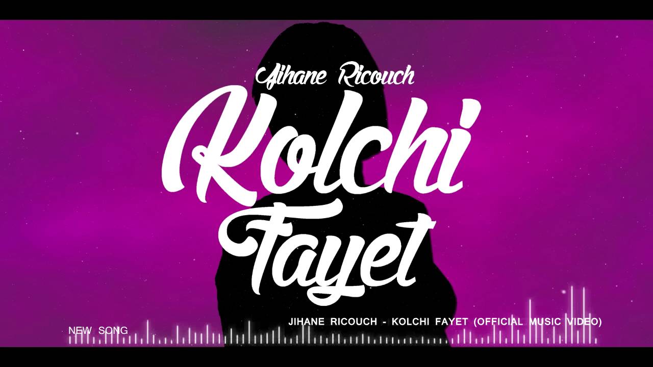 Jihane Ricouch Kolchi Fayet (OFFICIEL MUSIC VIDEO) 2016 جهان الريكوش -كلشي فايت