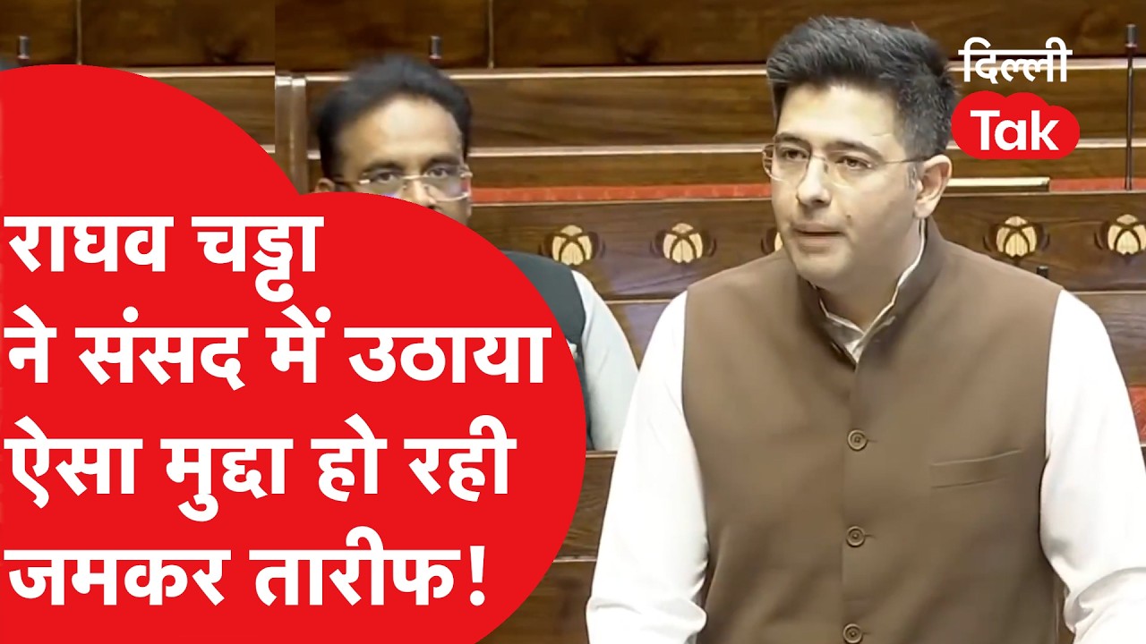 Raghav Chadda ने अब संसद में कौनसा मुद्दा उठाया, हर जगह हो रही जमकर तारीफ..!|Dilli Tak