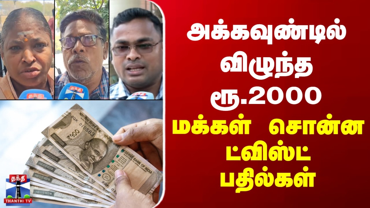 street interview | அக்கவுண்டில் விழுந்த ரூ.2000 - மக்கள் சொன்ன ட்விஸ்ட் பதில்கள்