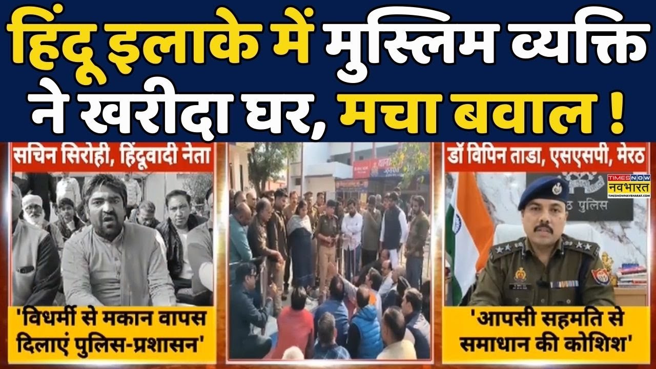 Hanuman Chalisa News | Meerut News | UP News: Muslim Man ने Hindu Area में खरीदा घर | Hindi News