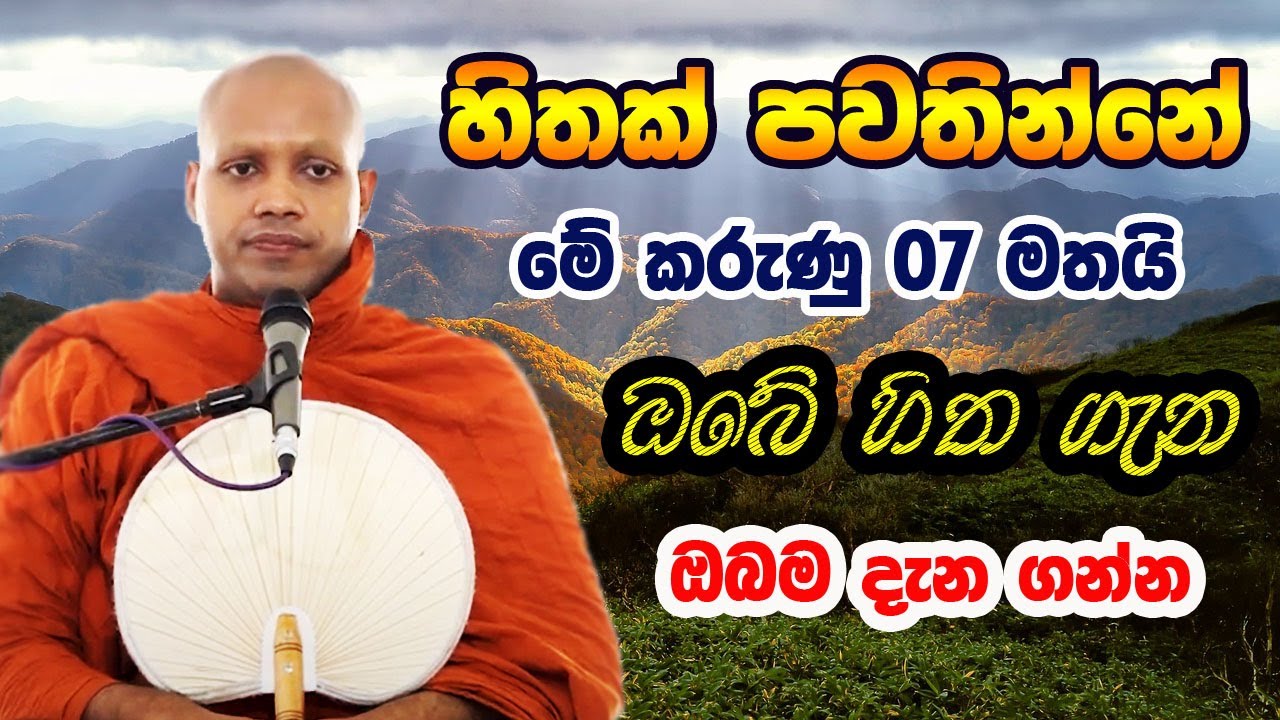 සිතට වහළෙක් නොවී හිත පාලනය කර ගන්න ඔබත් උත්සහා කරන්න | hasalaka seelawimala himi bana | 2025