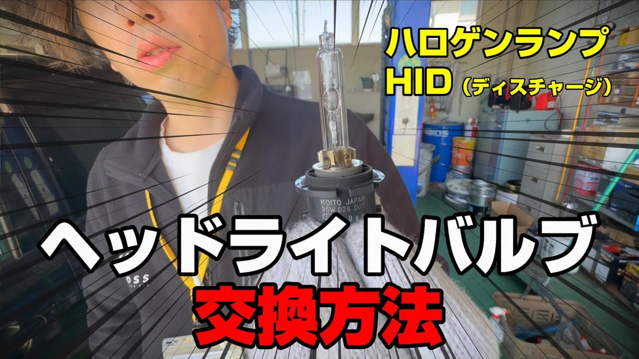【メンテナンス】ヘッドライトバルブ　交換方法