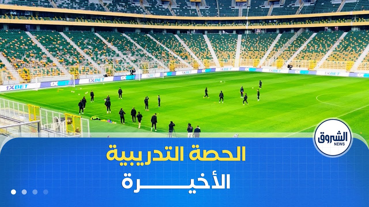 فريق الجيش الملكي يجري حصته التدريبية الأخيرة قبل لقاء 