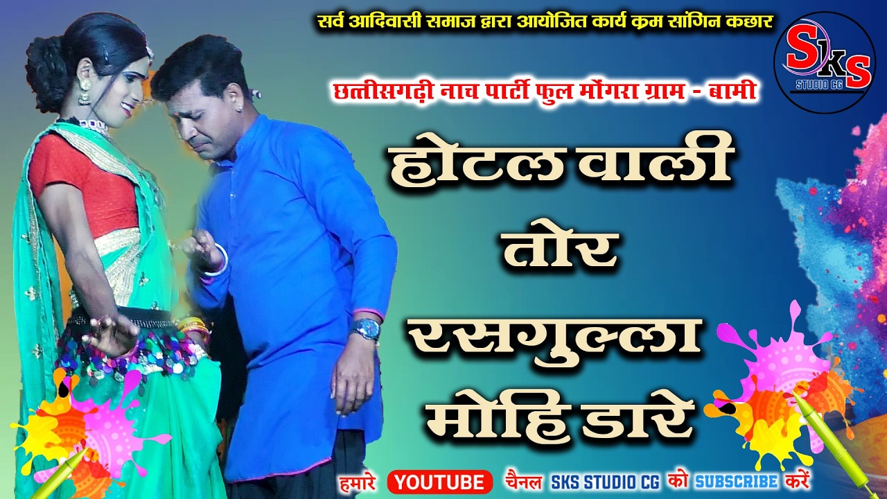 होटल वाली तोर रसगुल्ला मोही डारे  | फुल मोंगरा नाच पार्टी बामी  | CG Holi Geet 2026