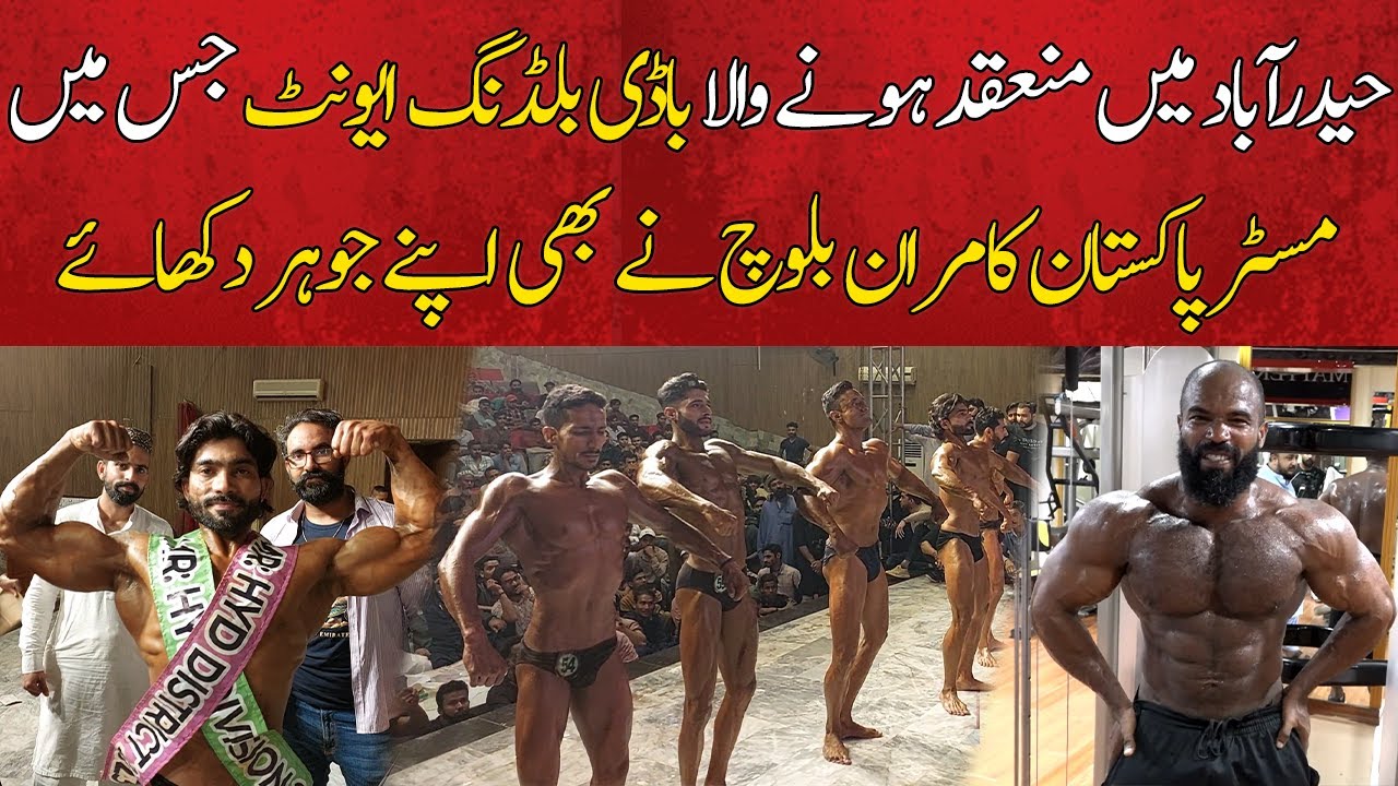 Hyderabad Mai Hone Wala Body Building Event Jisme @MrPakistan Kamran Baloch Ne Apne Johar Dikhaye