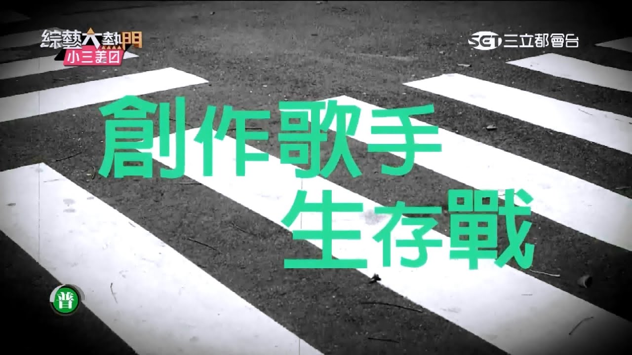 【創作歌手生存戰！！！】20151029 綜藝大熱門