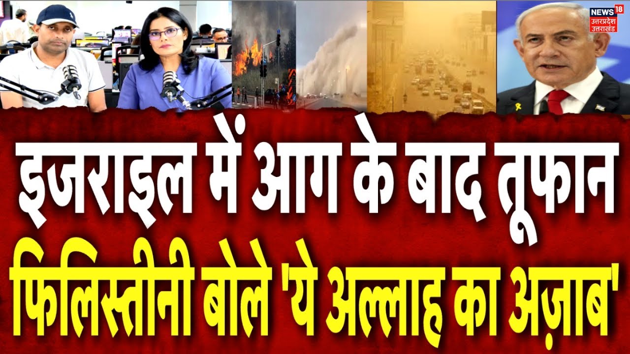 Israel Hamas War: इज़राइल में आग और तूफान का डबल अटैक, सैकड़ों घर जले, मचा हाहाकार ! N18P
