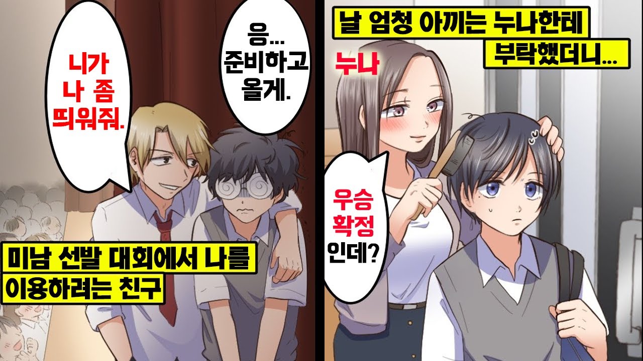 [만화] 안경 멸치가 미남 선발대회에 나가면 어떻게 될까? 누나한테 얘기했더니 빡세게 꾸며줘서 우승해버림ㅋㅋ