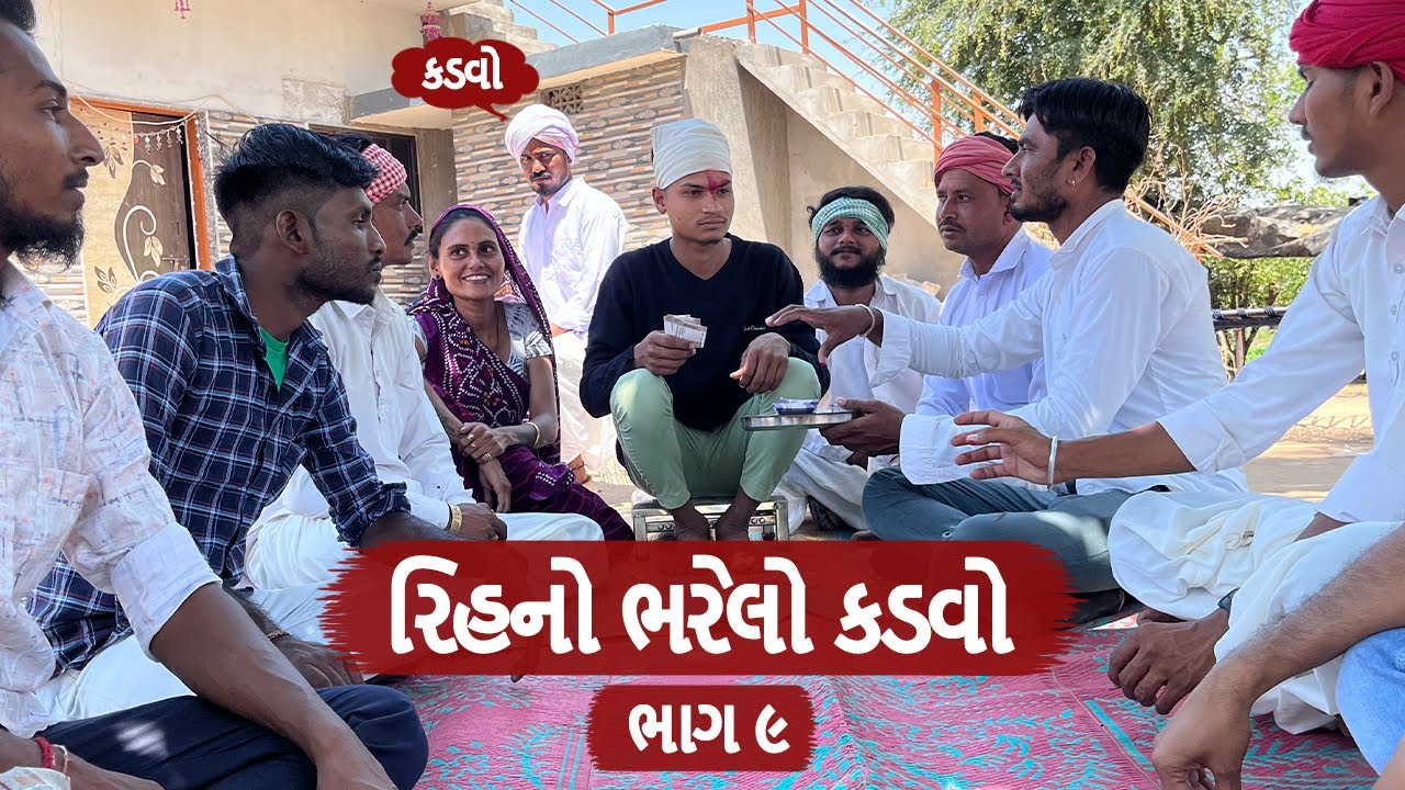 રિહનો ભરેલો કડવો ગયો વાઘુભાના ઘરે ચોલ્લામાં | Rihno bharelo kadvo | gujarati comedy video | ભાગ ૯