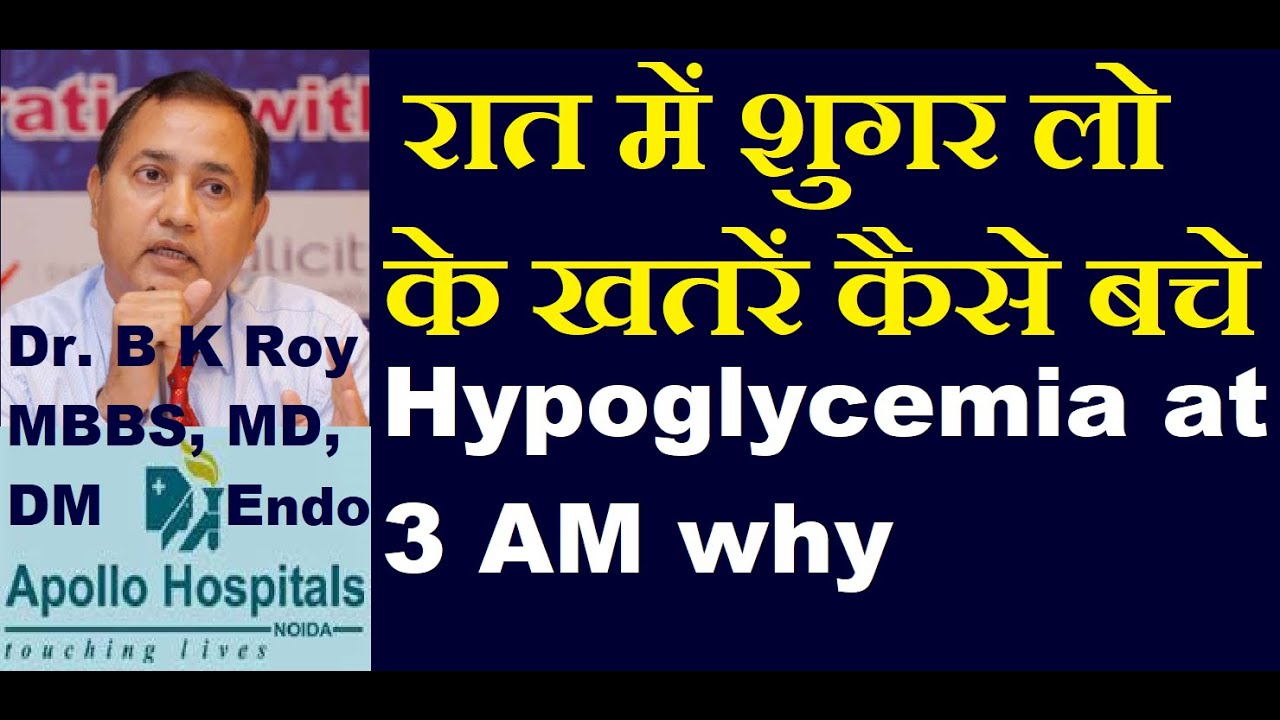 रात को शुगर लो के लक्षण जानें कैसे बचे | Low blood glucose at night | Hypoglycemia at night |