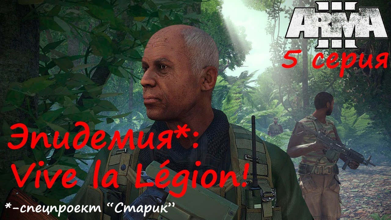 [Arma 3] Эпидемия, день последний. В эпицентре зла. (Спецпроект 