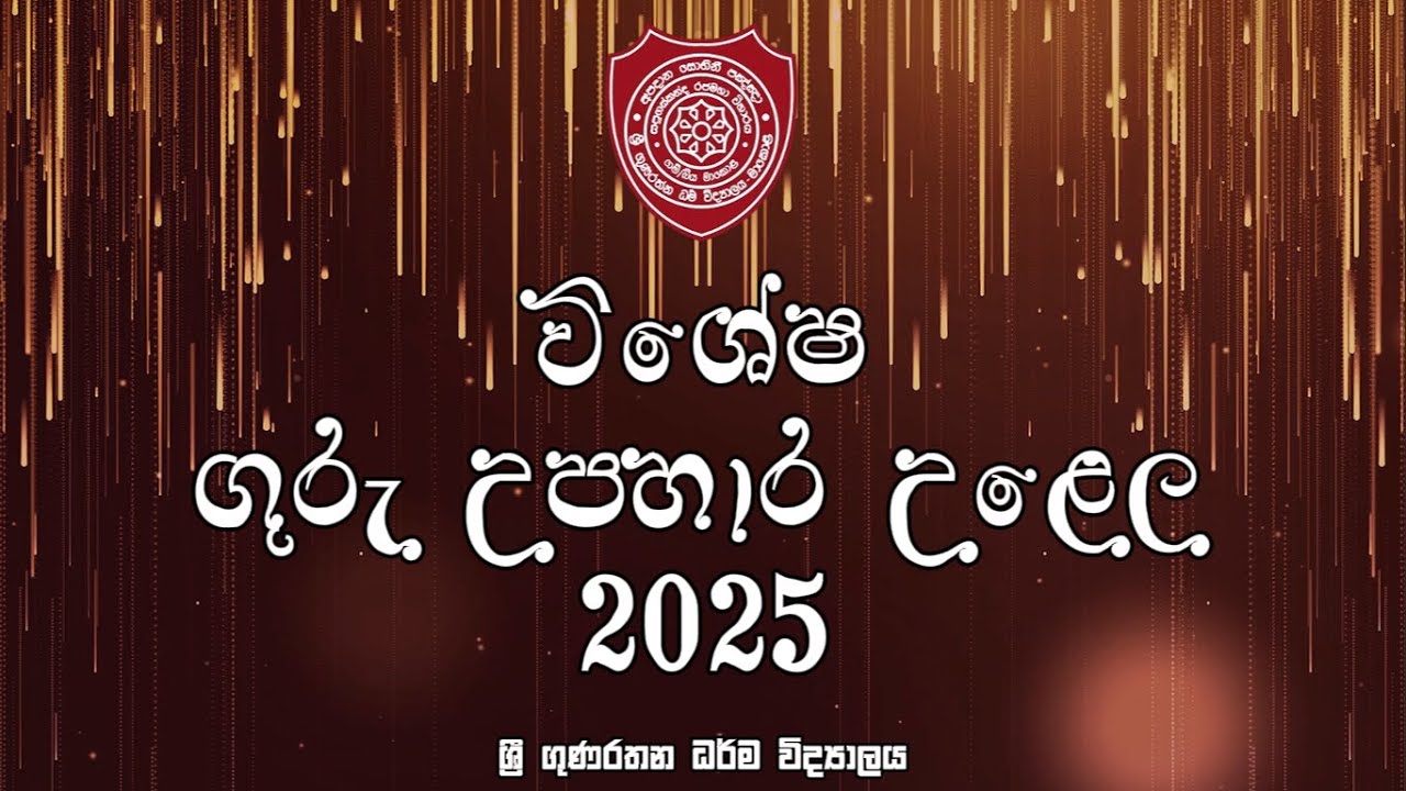 විශේෂ ගුරු උපහාර - 2025 | SGDV
