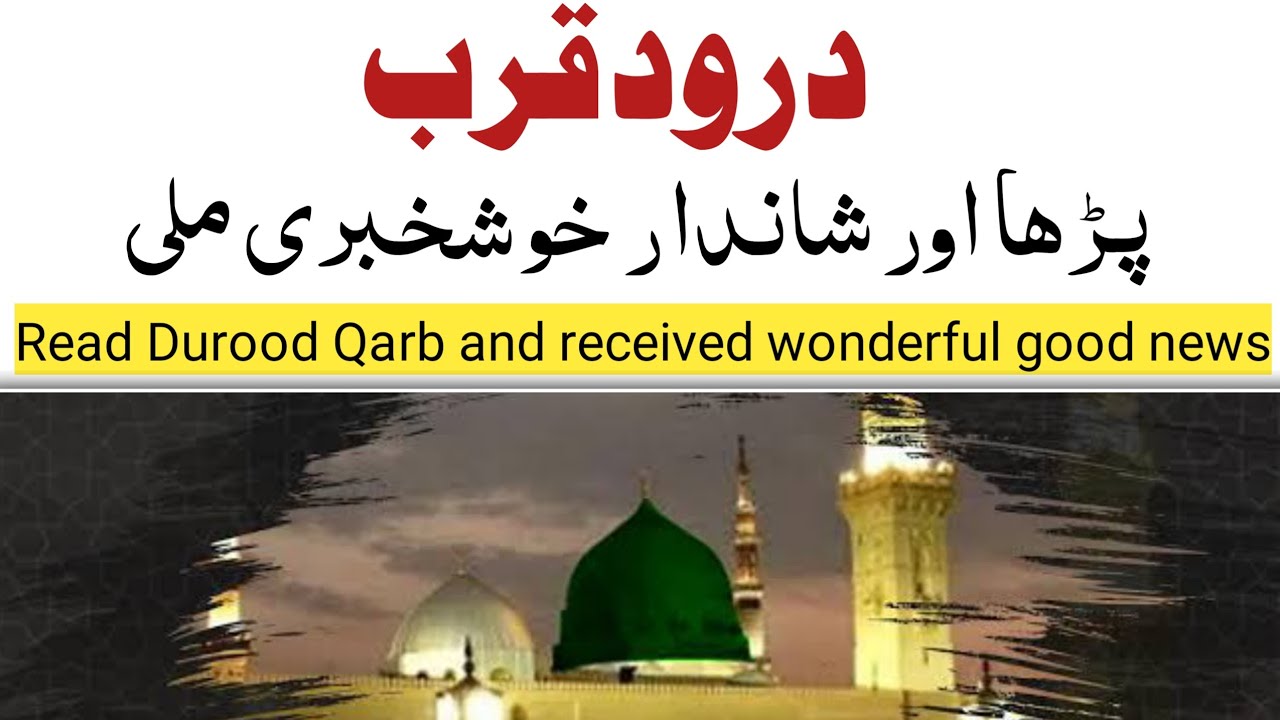 Darood qurb mustafa ka mushahida | darood sharif ki fazilat | durood e qurb benefits