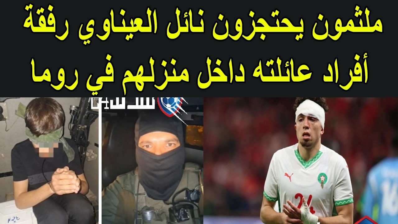 مسلحون ملثمون يحتجزون اللاعب المغربي نايل العيناوي مع عائلته في منزله بروما