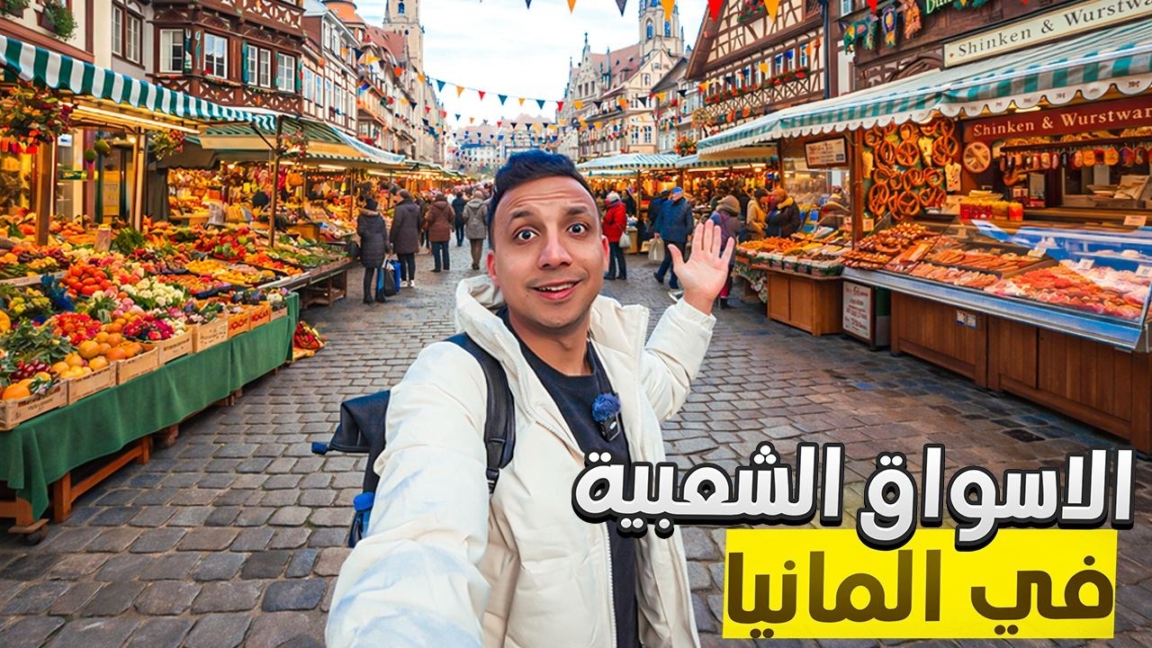 الأسواق الشعبية في ألمانيا أرخص مكان للتسوق !