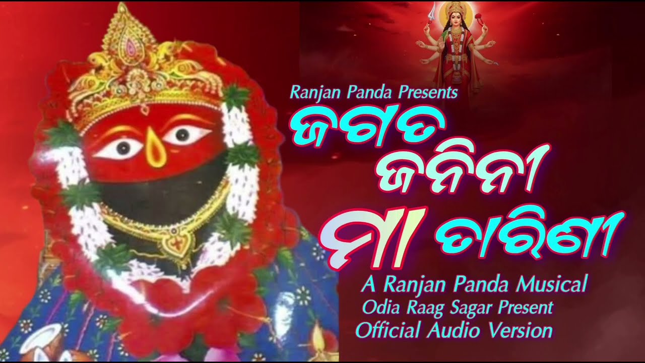 ଜଗତ ଜନିନୀ ମା ତାରିଣୀ | Jagat janini Tarini Maa | New Odia Tarini Bhajan | Official music | Maa Tarini