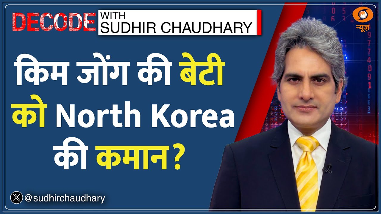 Decode : Kim Jong की बेटी Kim Ju Ae  संभालेंगी North Korea की कमान? | Sudhir Chaudhary | Hindi News
