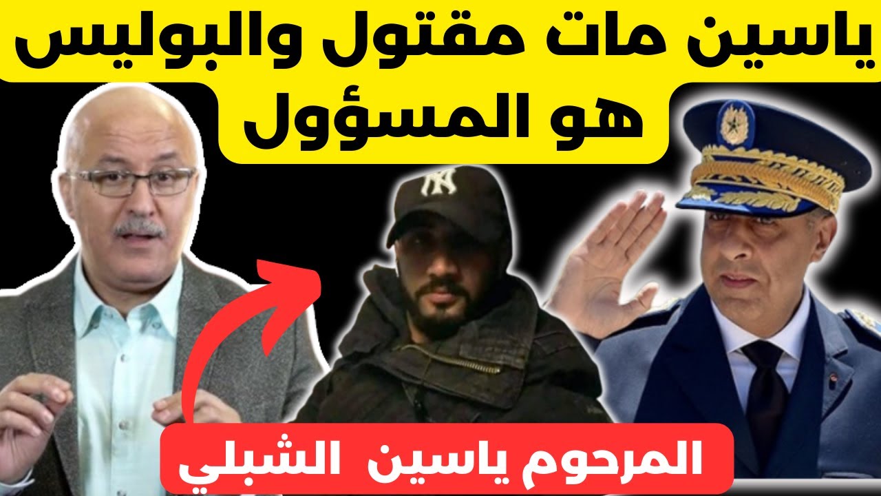قضية وفاة ياسين الشبلي فساد القضاء في المغرب