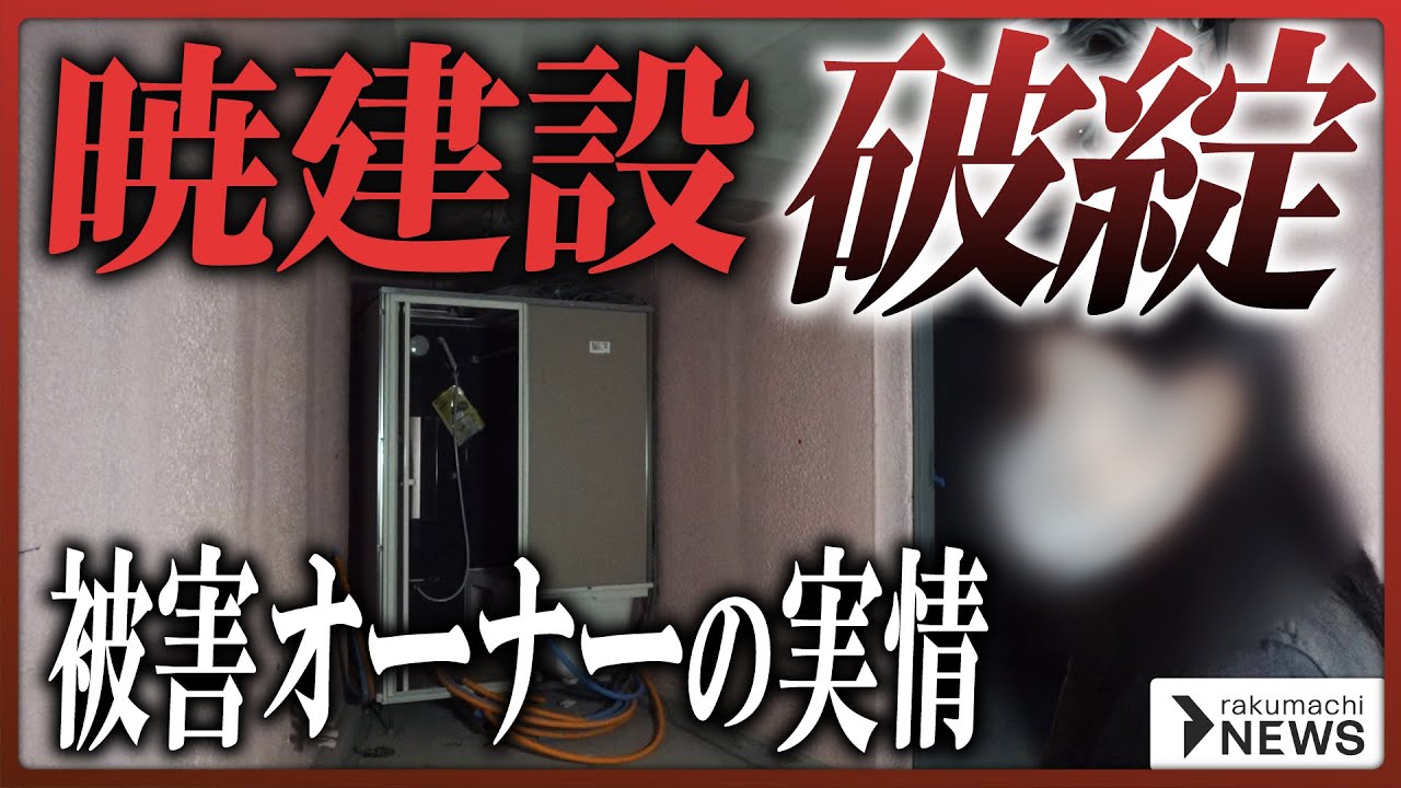 【負債額55億円超】RCマンションを手掛ける「暁建設」が倒産、被害オーナーの苦難