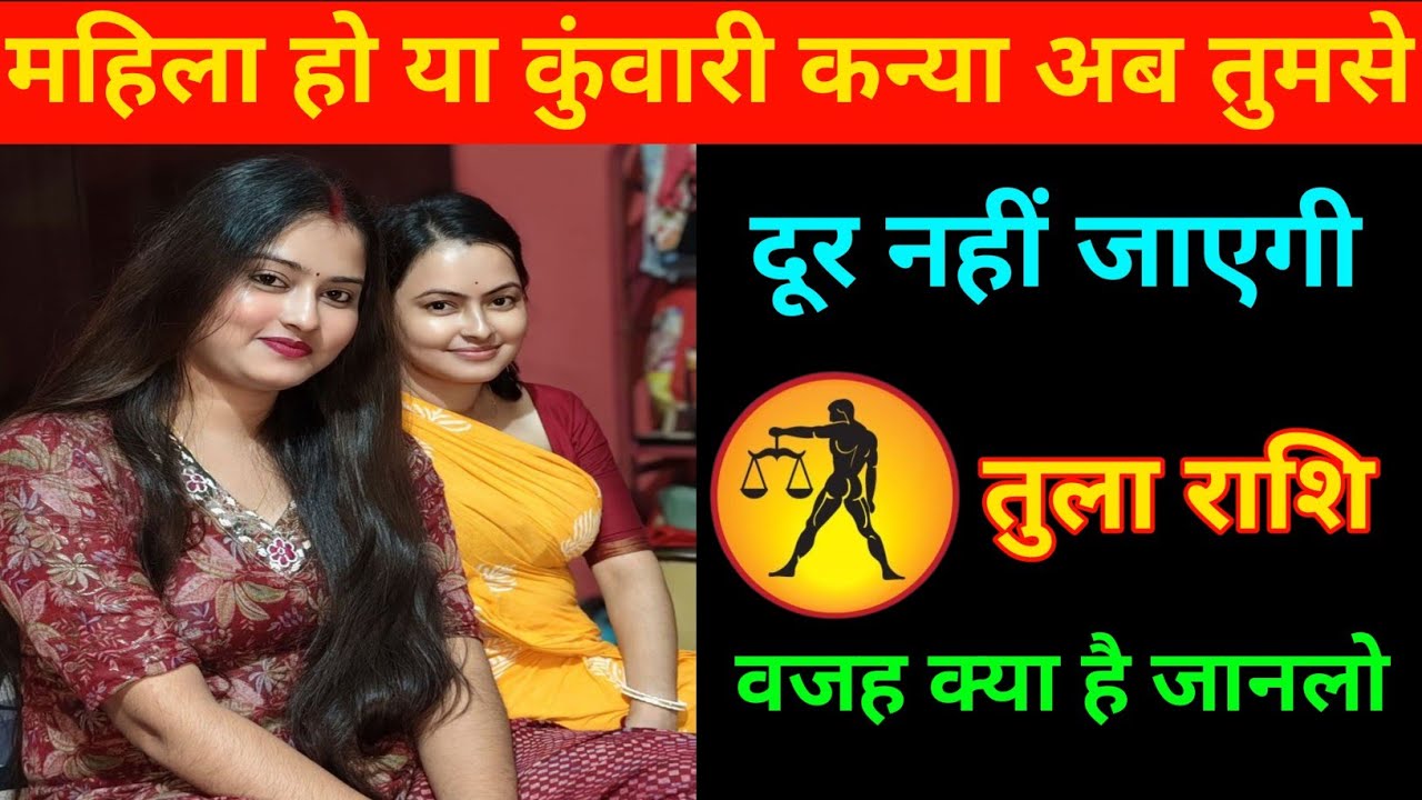 तुला राशि | महिला हो या कुंवारी कन्या अब तुमसे दूर नहीं जाएगी | Libra ⚖️♎| Tula Rashi | 