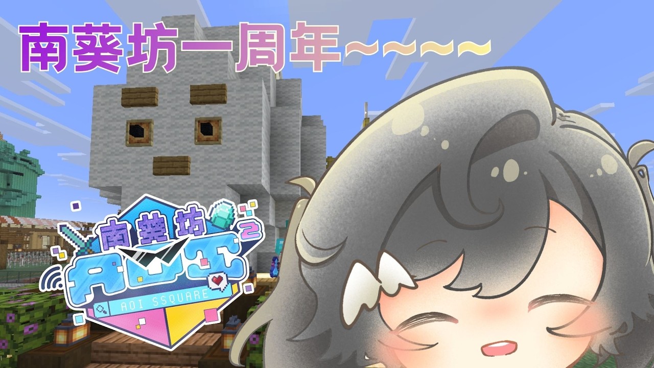 【Minecraft 南葵坊】一周年Luuuuuuuu~~~ 同樂樂~~~（Feat. so many ppl.） | 初見&參與大歡迎！！