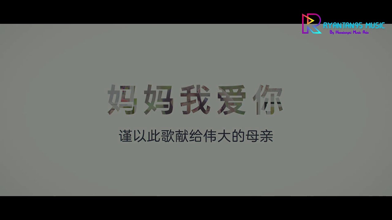李昕融 - 妈妈我爱你 MV OFFICIAL
