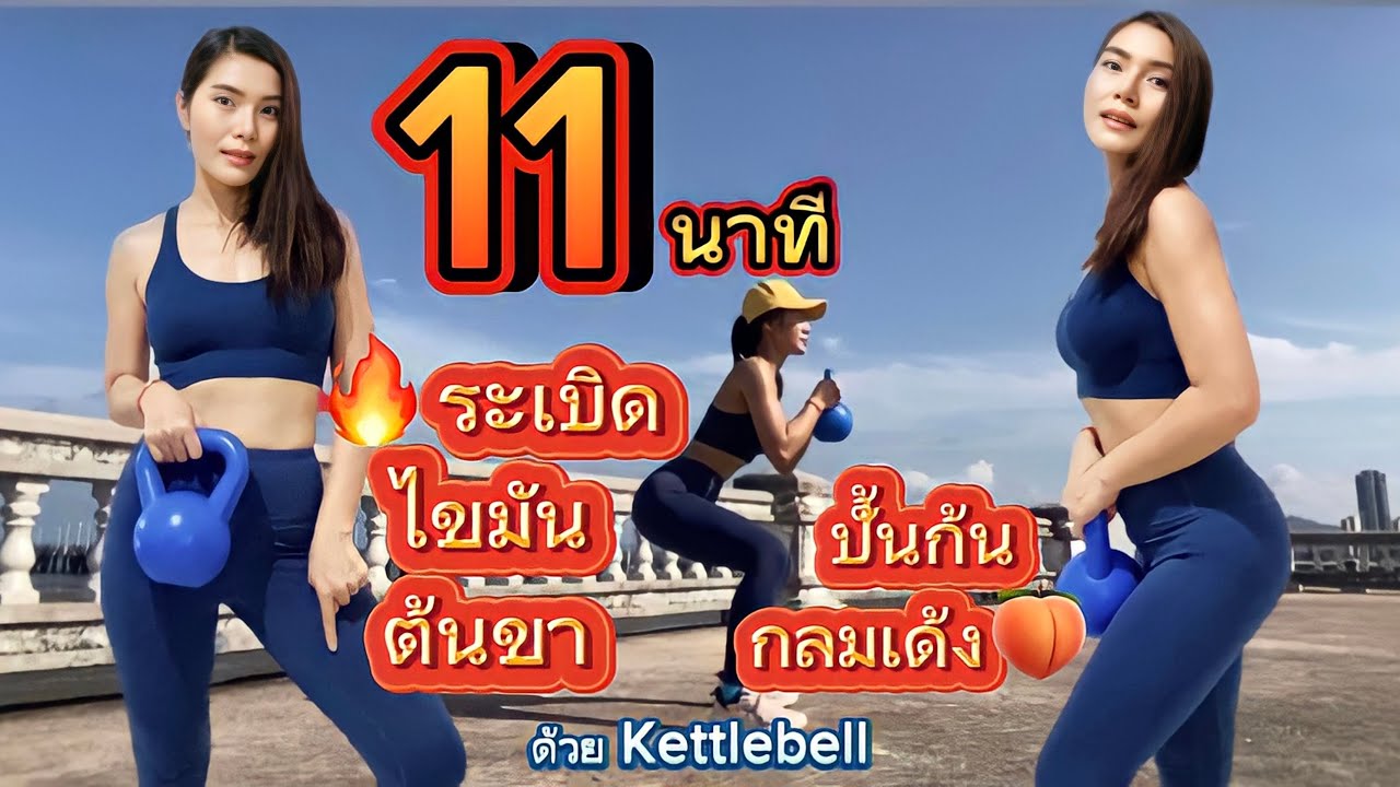 11 นาที ระเบิดไขมันต้นขา ปั้นก้นเด้ง ด้วย Kettlebell (EP.5)