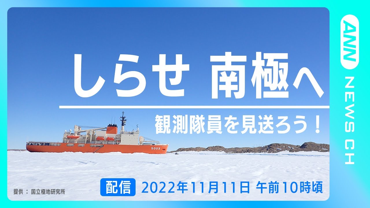【完全版】南極観測船「しらせ」出発！ 第64次南極地域観測隊にテレビ朝日クルー２人も参加（2022年11月11日）ANN/テレ朝
