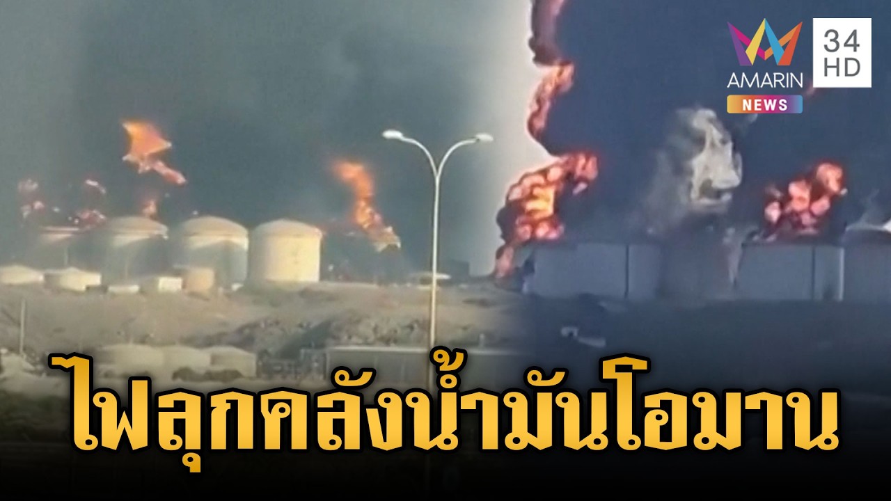 อิหร่านเดือดโจมตีคลังน้ำมันโอมานไฟท่วม-บึ้มเรือน้ำมันในอิรัก | ข่าวเย็นอมรินทร์ | 12 มี.ค. 69