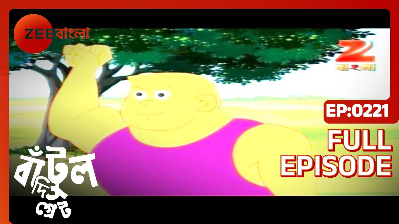 EP 221Бантул Великий - Индийское бенгальское телешоу - Же Бангла