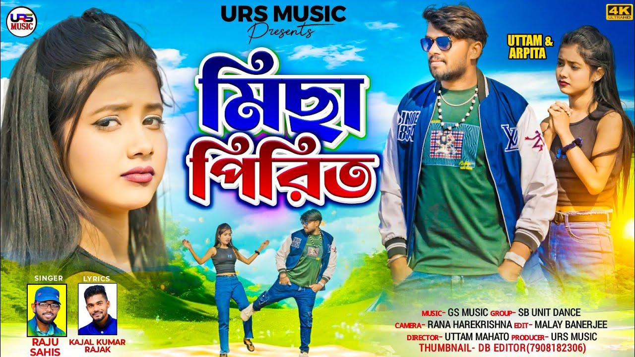 Micha Pirit / মিছা পিরিত / New Purulia Video Song 2025 / Raju Sahis / Kajal Kumar Rajak / Uttam