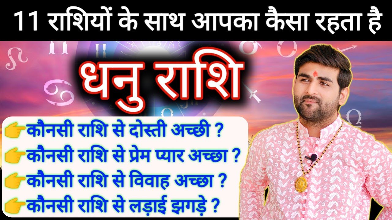 धनु राशि का बाकी 11 राशियों के साथ कैसा रहता है दोस्ती प्रेम विवाह | Dhanu Rashi | by Sachin kukreti