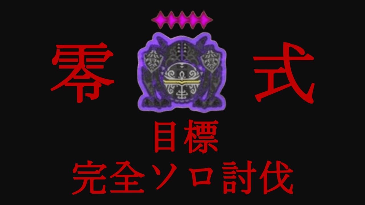 【MHWilds】10代のうちに零式狩りたいよなぁ！【モンハンワイルズ】