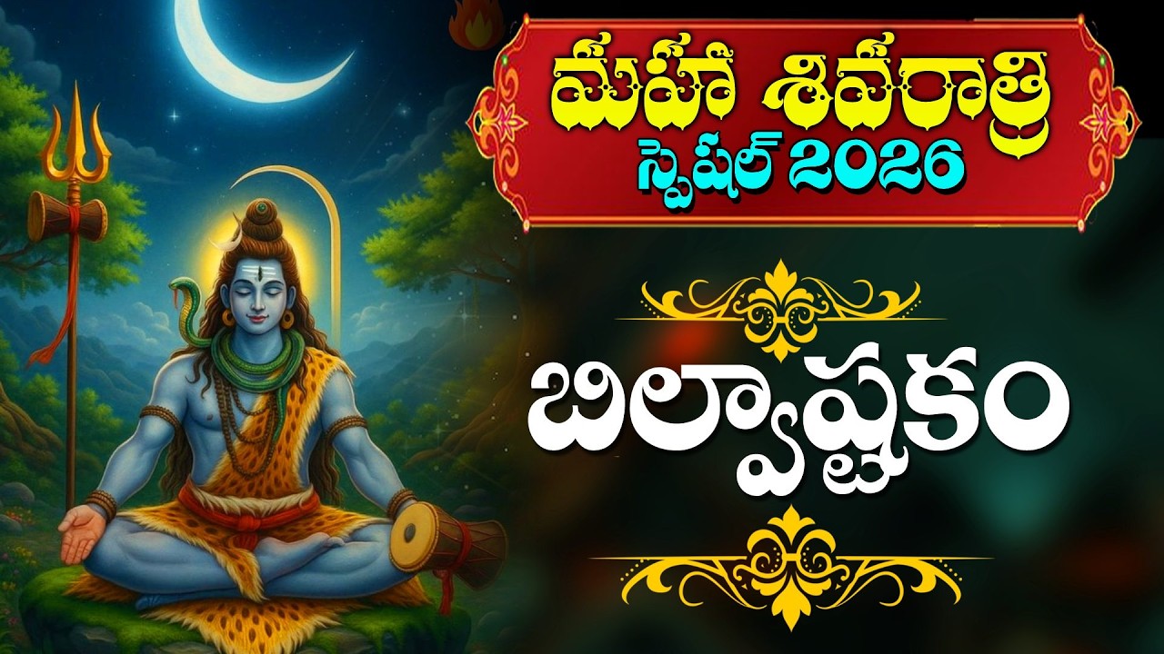 LIVE :మహా శివరాత్రి 2026 స్పెషల్ బిల్వాష్టకం వింటే అష్ట ఐశ్వర్యాలు కలుగుతాయి |#kashivishwanath