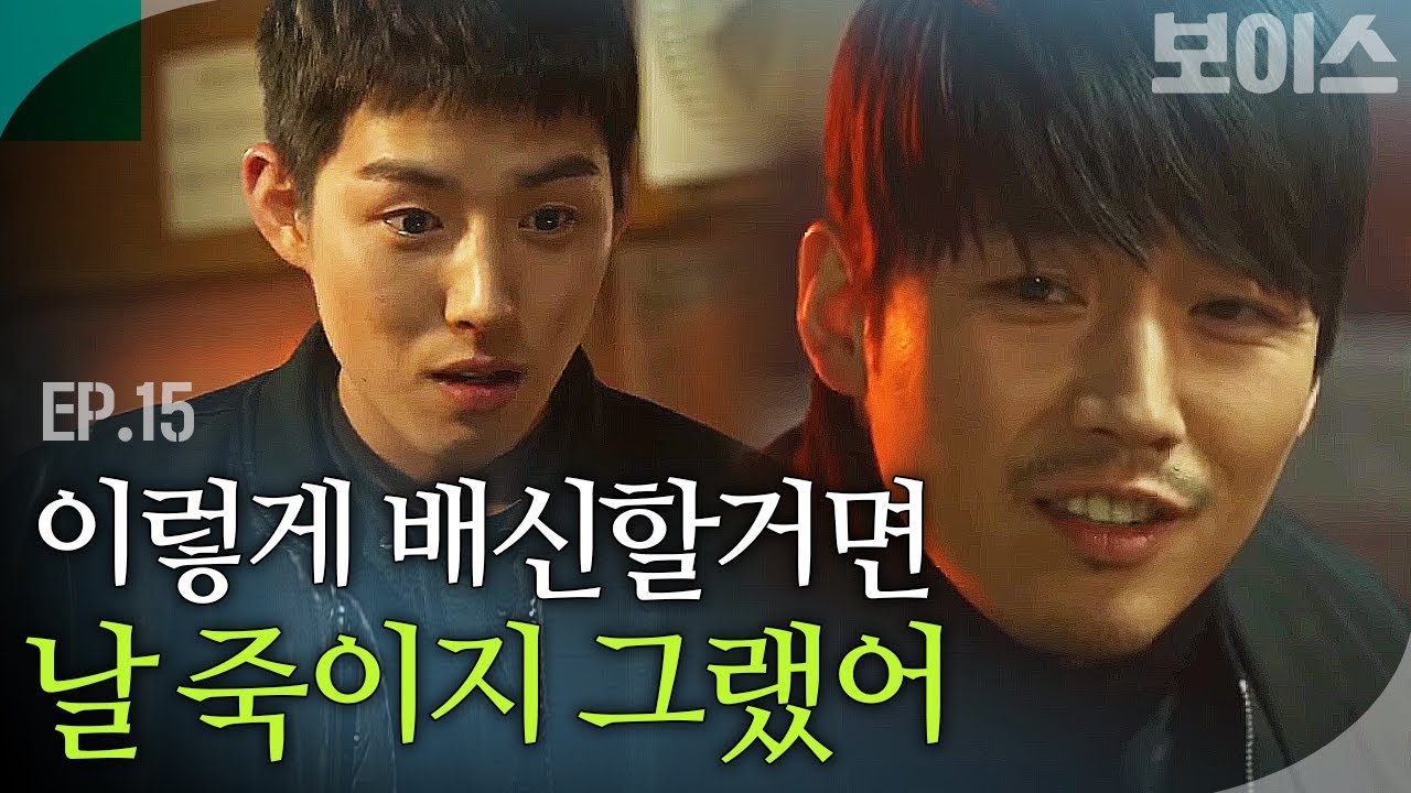 EP15-5 장혁과 ‘배신자’ 백성현의 살벌한 대화! 손에 쥐어진 실탄이 향한 곳은? | #보이스