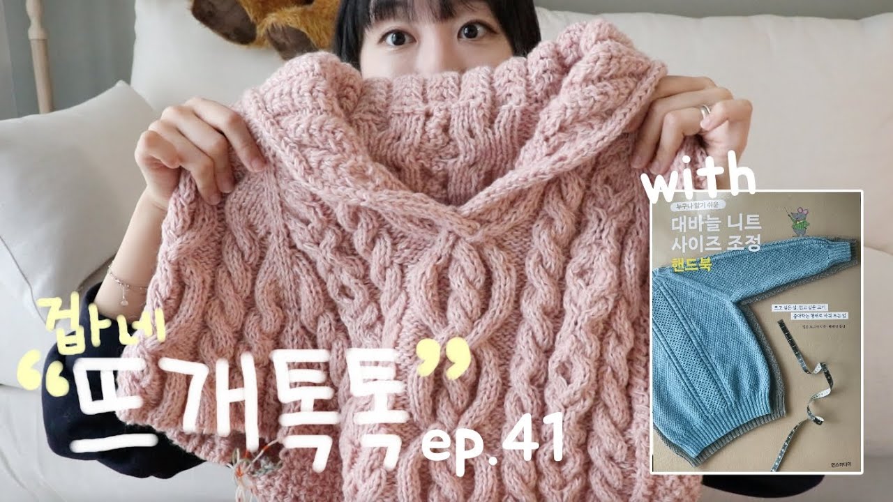 뜨개질 옷 사이즈를 조절할 수 있는 여러 선택지들 with 한스미디어 [대바늘 니트 사이즈 조정 핸드북]_뜨개톡톡 ep.41