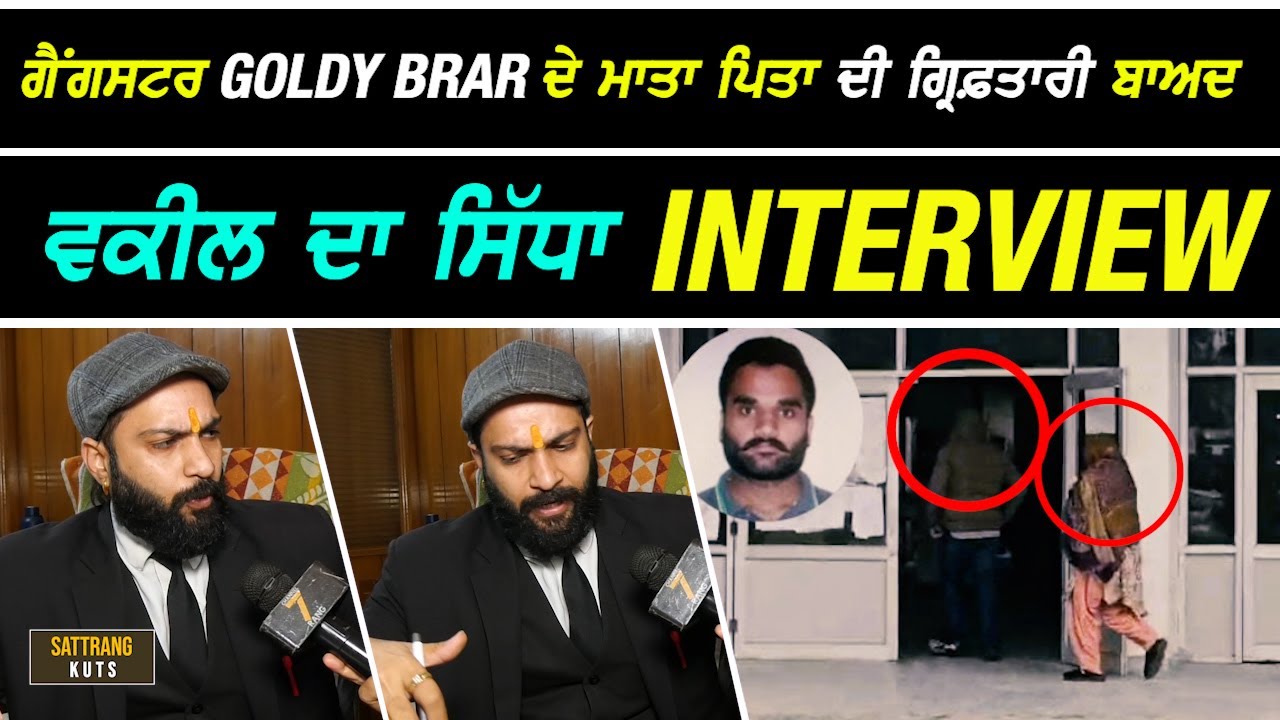 ਗੈਂਗ.ਸਟਰ Goldy Brar ਦੇ ਮਾਤਾ ਪਿਤਾ ਦੀ ਗ੍ਰਿਫ਼.ਤਾਰੀ ਬਾਅਦ Advocate ਦਾ ਸਿੱਧਾ ਠੋਕਵਾਂ Interview