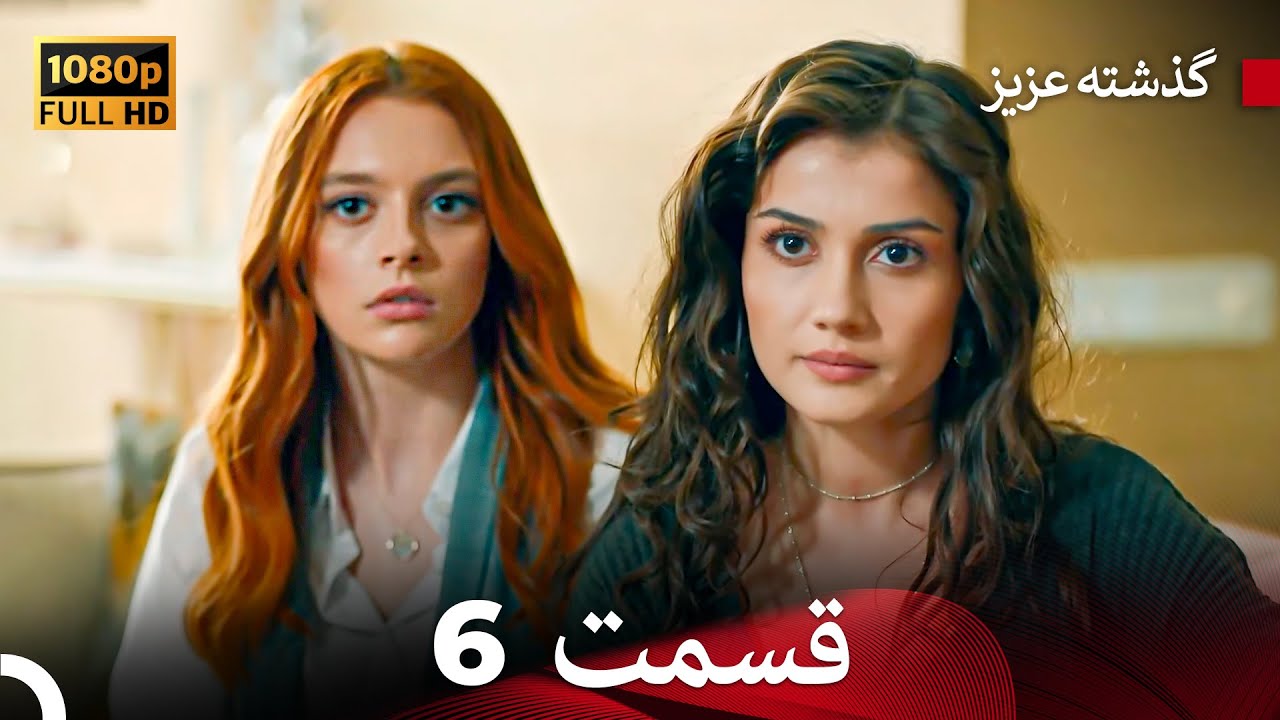 گذشته عزیزنسخهٔ طولانی قسمت 6 (Dooble Farsi)